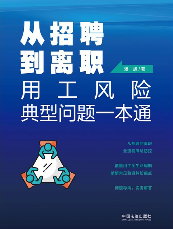从招聘到离职：用工风险典型问题一本通