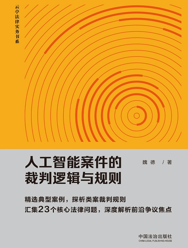 人工智能案件的裁判逻辑与规则