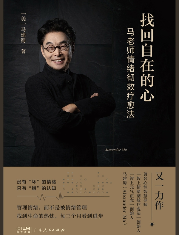 找回自在的心：马老师情绪彻效疗愈法