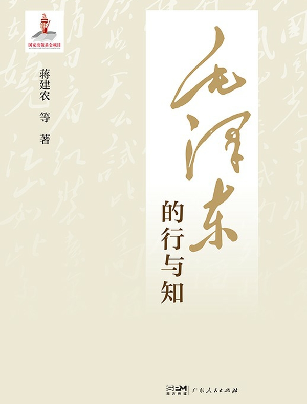 毛泽东的行与知