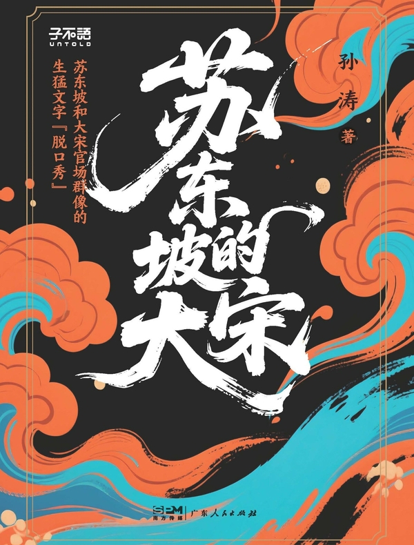 苏东坡的大宋