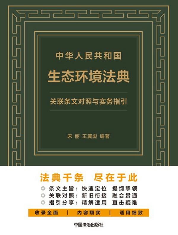 中华人民共和国生态环境法典关联条文对照与实务指引