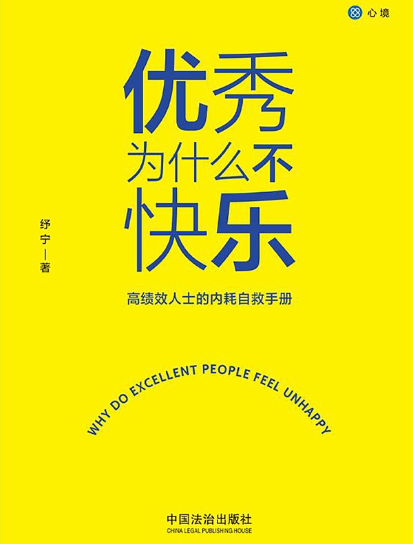 优秀为什么不快乐：高绩效人士的内耗自救手册