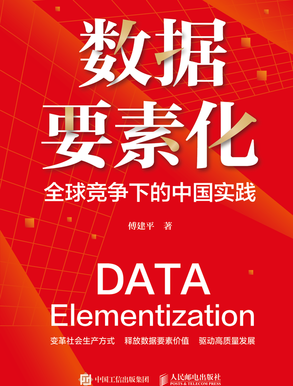 数据要素化：全球竞争下的中国实践