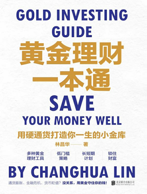 黄金理财一本通：用硬通货打造你一生的小金库