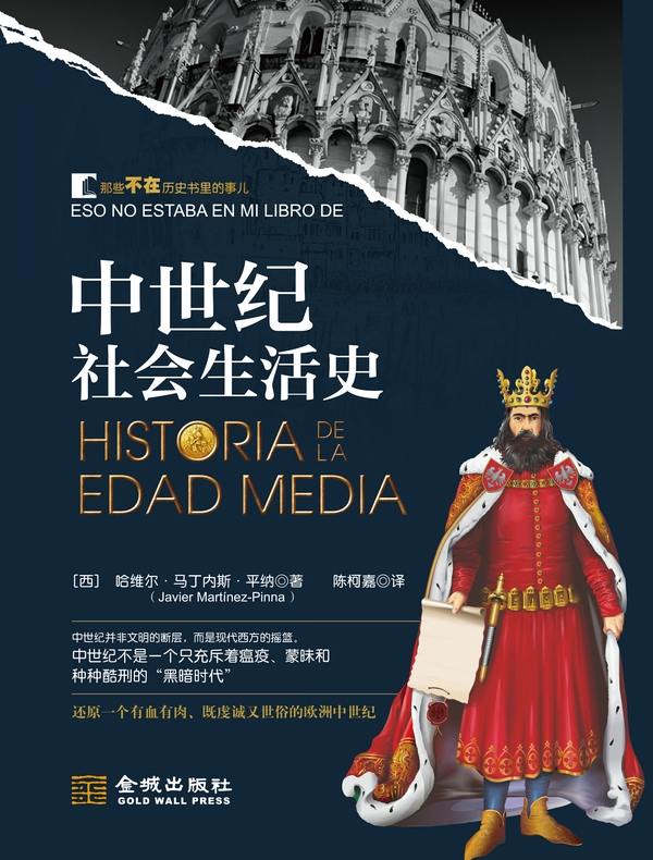 中世纪社会生活史 中世纪社会生活史