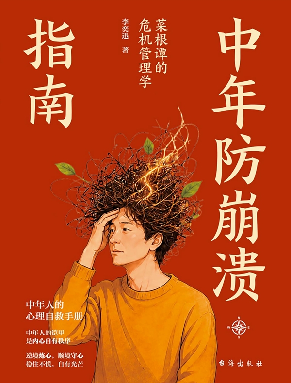中年防崩溃指南：菜根谭的危机管理学