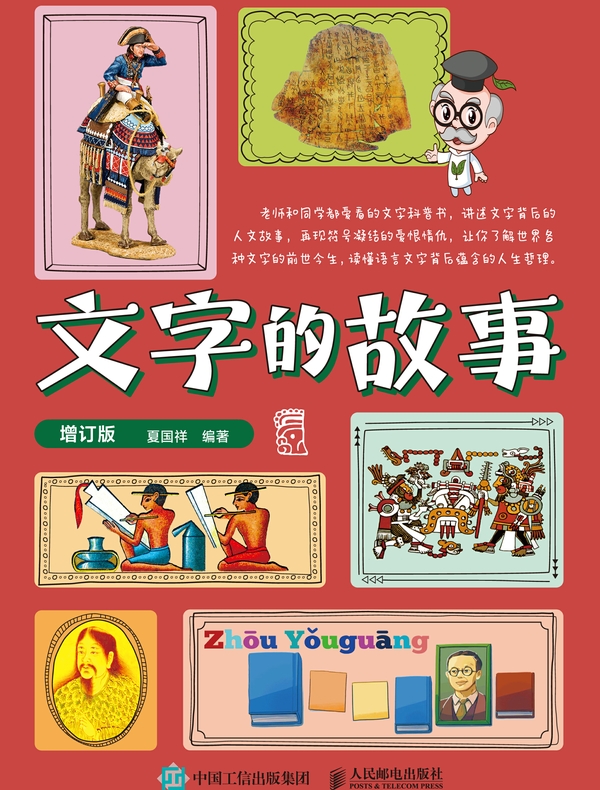 文字的故事