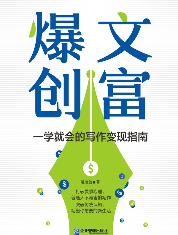 爆文创富：一学就会的写作变现指南