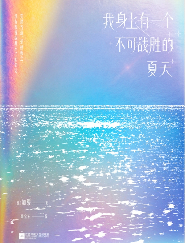 我身上有一个不可战胜的夏天（语录集）