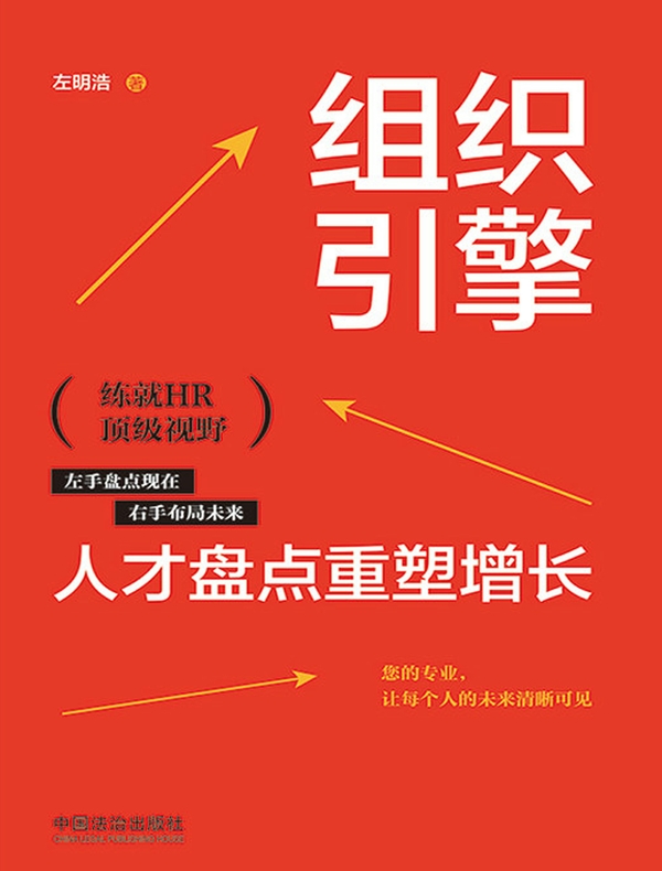 组织引擎：人才盘点重塑增长