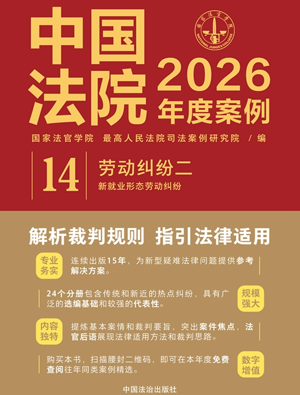 中国法院2026年度案例：劳动纠纷二（新就业形态劳动纠纷）