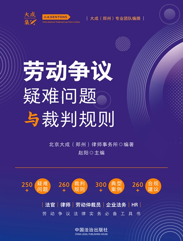 劳动争议疑难问题与裁判规则