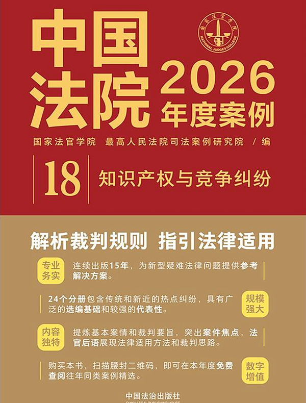 中国法院2026年度案例:知识产权与竞争纠纷