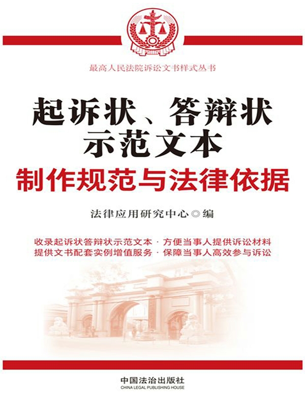 起诉状、答辩状示范文本：制作规范与法律依据