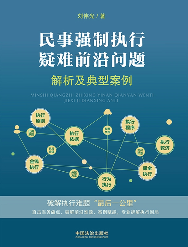 民事强制执行疑难前沿问题解析及典型案例
