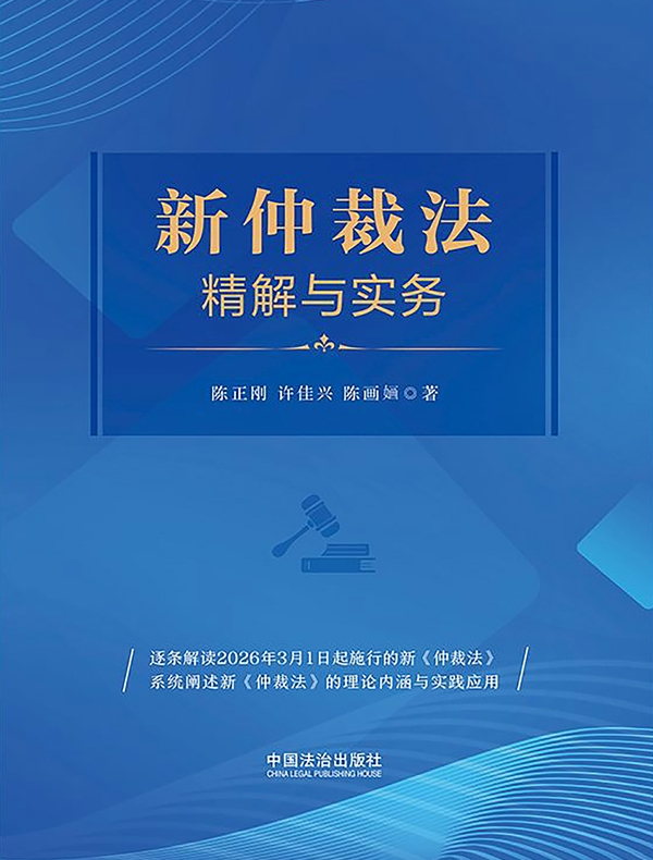 新仲裁法精解与实务