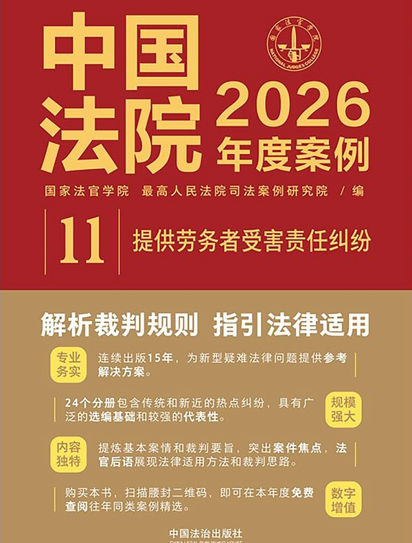 中国法院2026年度案例：提供劳务者受害责任纠纷