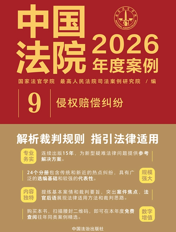 中国法院2026年度案例:侵权赔偿纠纷