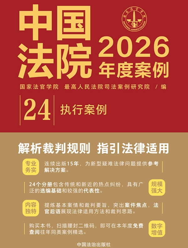 中国法院2026年度案例：执行案例