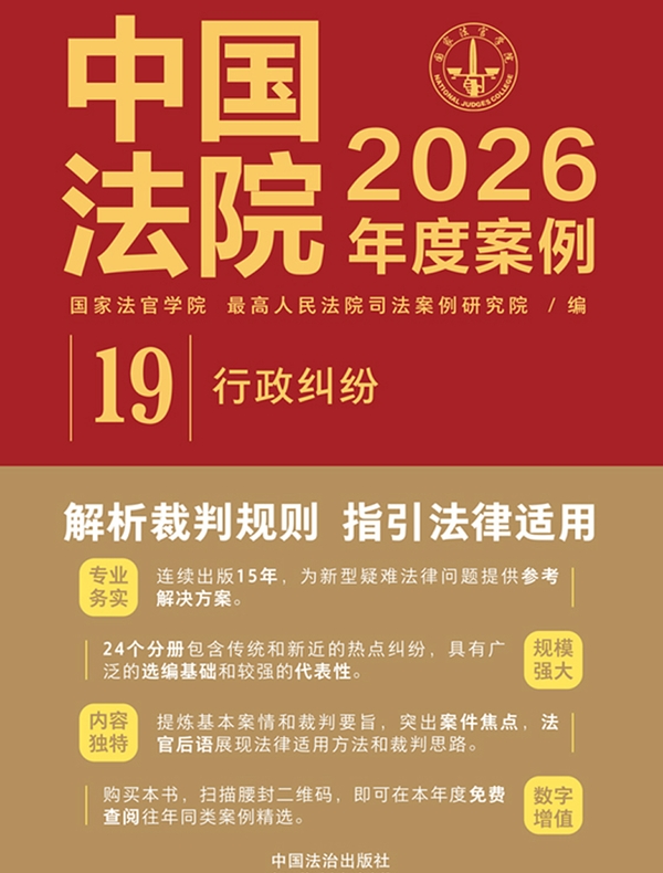 中国法院2026年度案例：行政纠纷