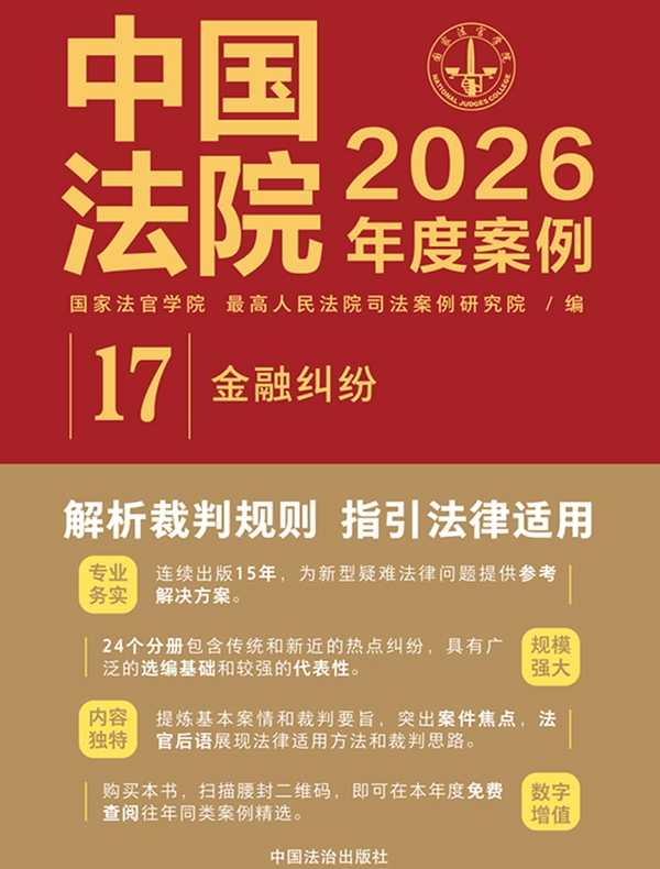 中国法院2026年度案例：金融纠纷