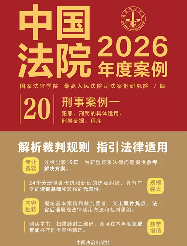 中国法院2026年度案例:刑事案例一