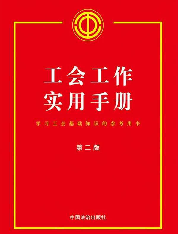 工会工作实用手册(第二版)