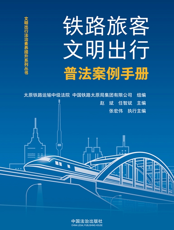 铁路旅客文明出行普法案例手册