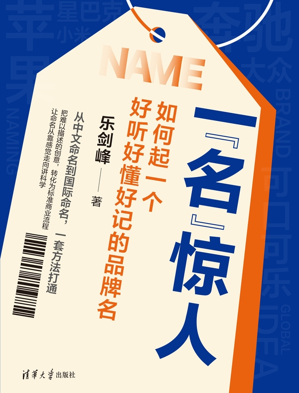 一“名”惊人：如何起一个好听好懂好记的品牌名