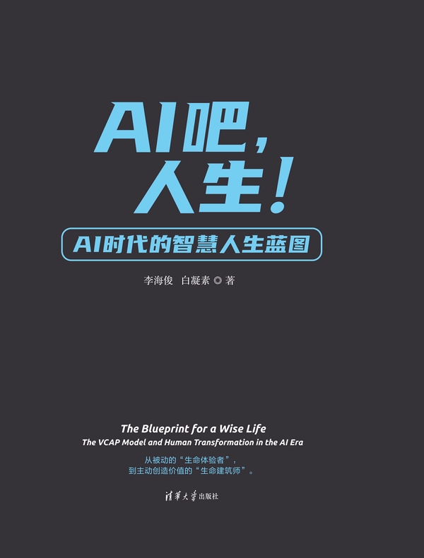 AI吧，人生：AI时代的智慧人生蓝图