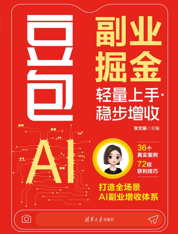豆包AI副业掘金：轻量上手·稳步增收
