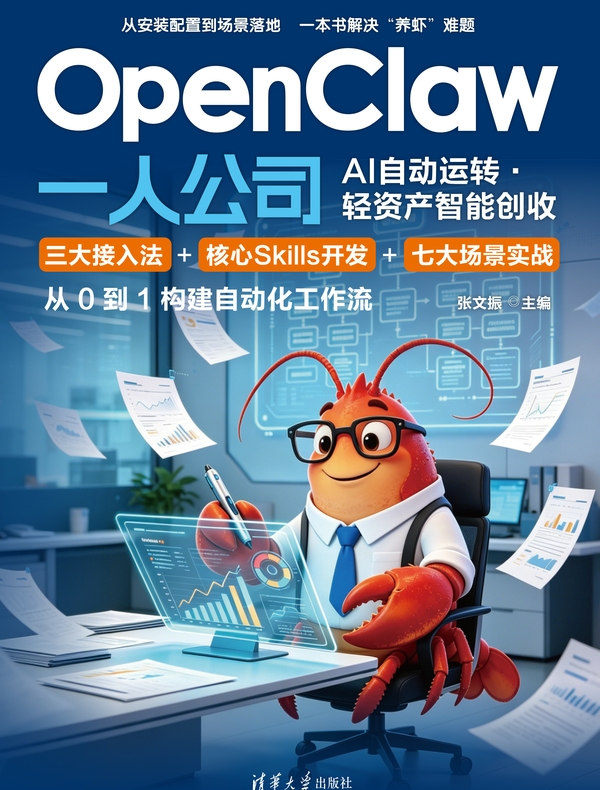 OpenClaw 一人公司：AI自动运转·轻资产智能创收