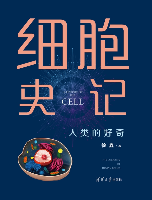 细胞史记:人类的好奇 细胞史记:人类的好奇