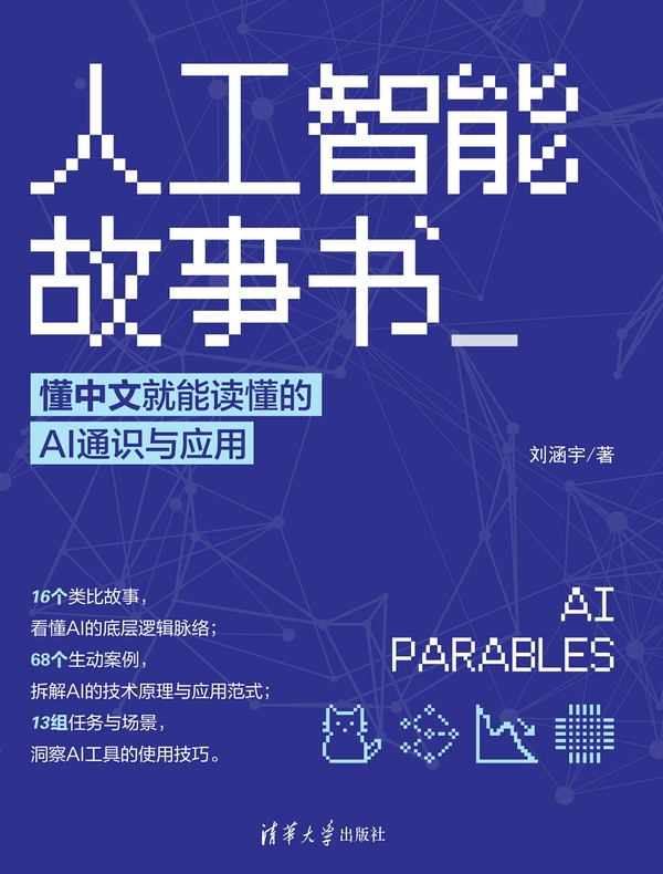 人工智能故事书：懂中文就能读懂的AI通识与应用