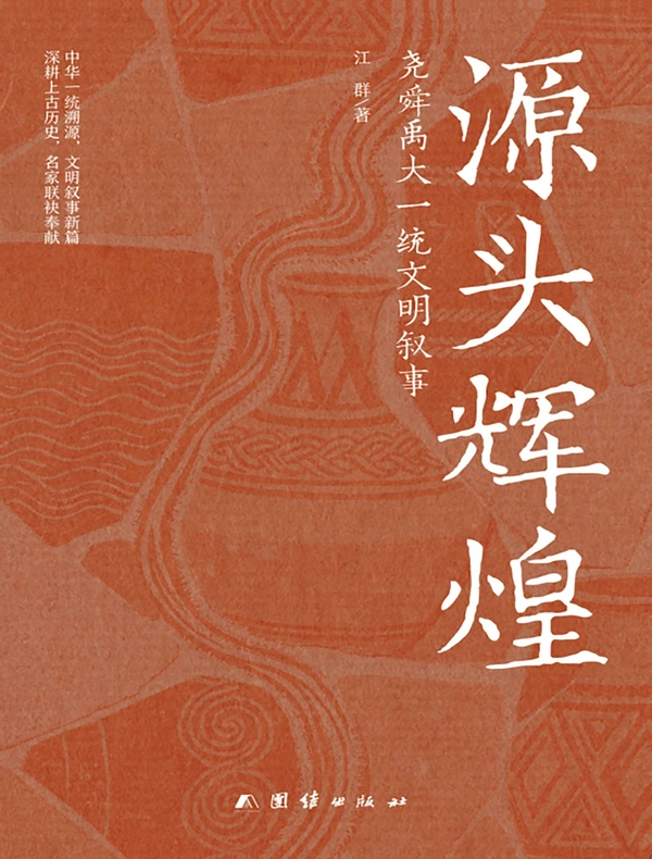 源头辉煌：尧舜禹大一统文明叙事