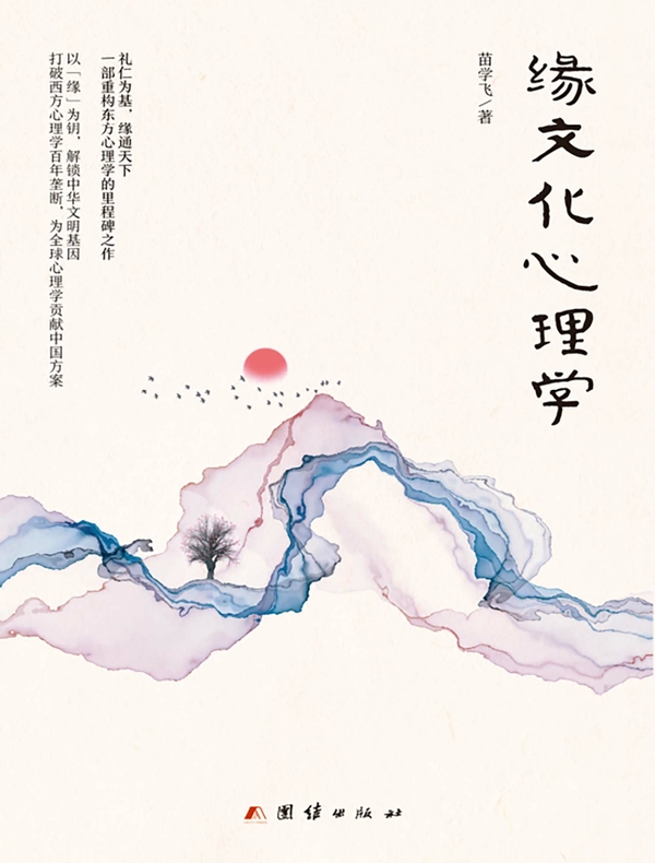 缘文化心理学