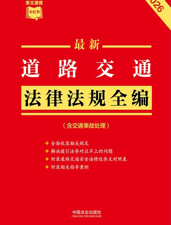 道路交通法律法规全编（含交通事故处理）（2026年版）