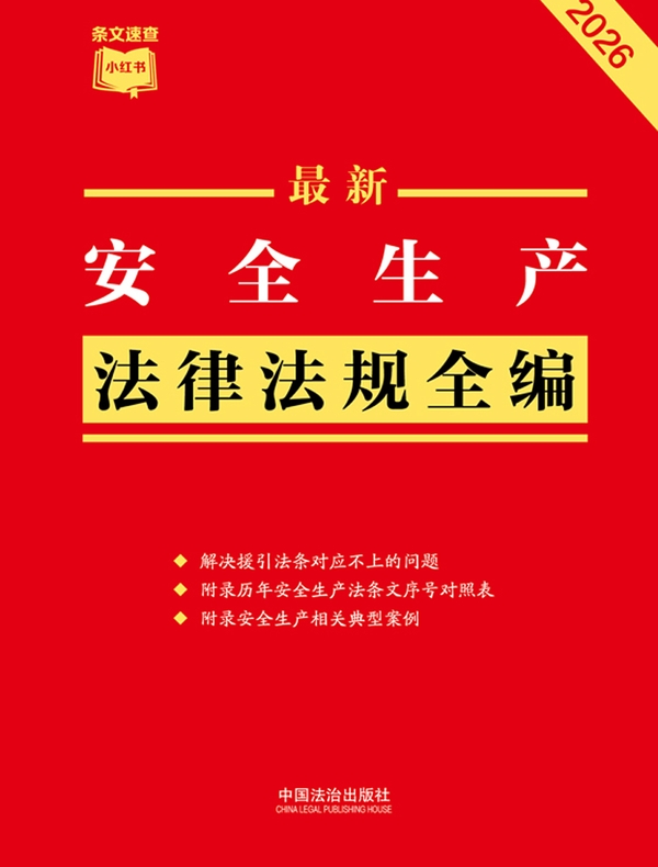 安全生产法律法规全编（含违法行为处罚）（2026年版）