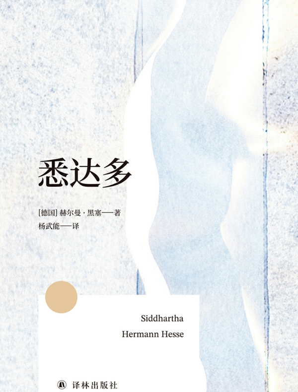 悉达多（方寸经典）
