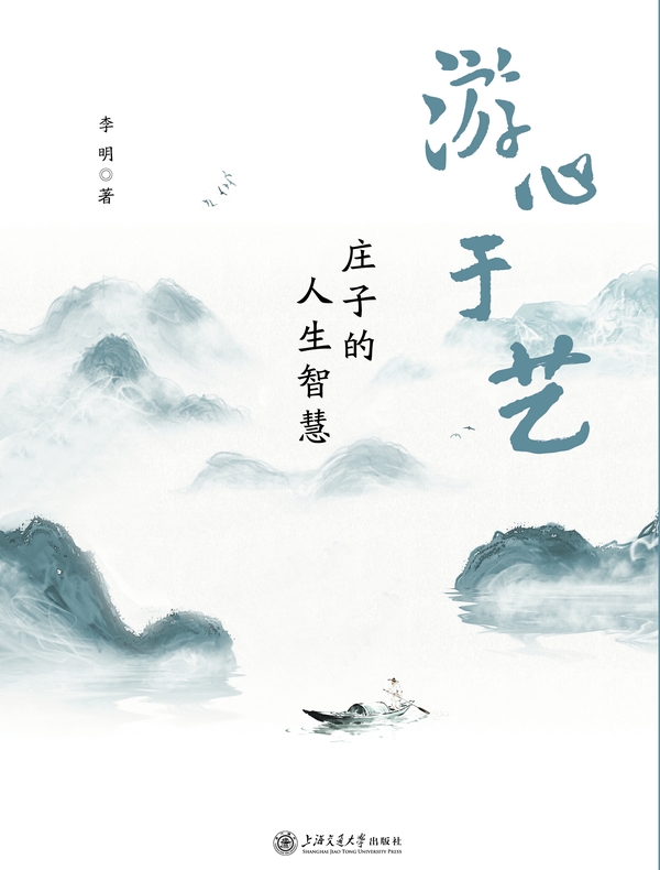 游心于艺：庄子的人生智慧