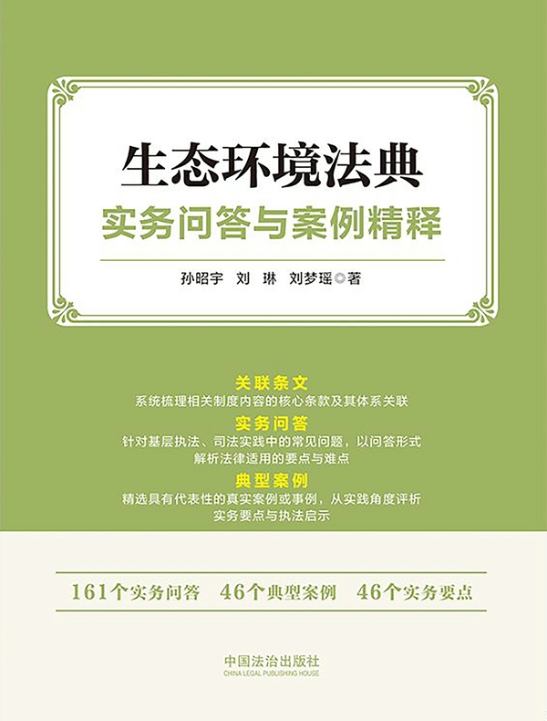 生态环境法典实务问答与案例精释