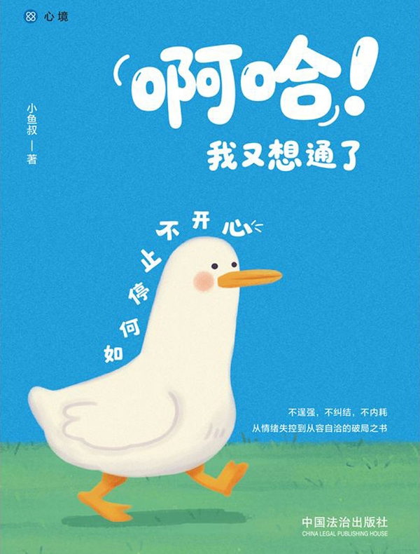 啊哈!我又想通了:如何停止不开心
