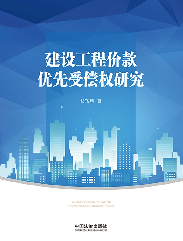 建设工程价款优先受偿权研究