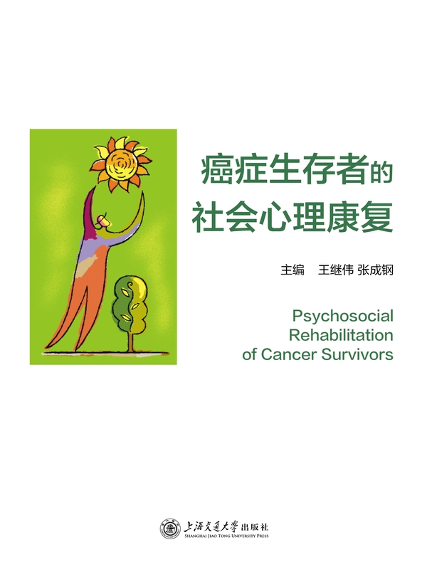 癌症生存者的社会心理康复