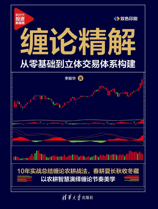 缠论精解：从零基础到立体交易体系构建