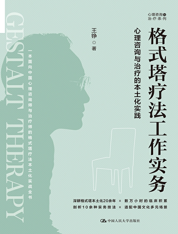 格式塔疗法工作实务：心理咨询与治疗的本土化实践
