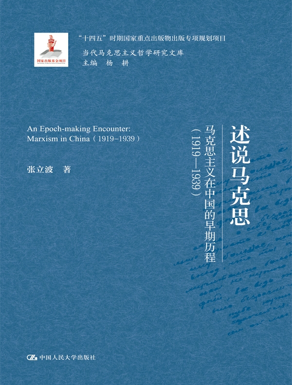 述说马克思：马克思主义在中国的早期历程（1919—1939）