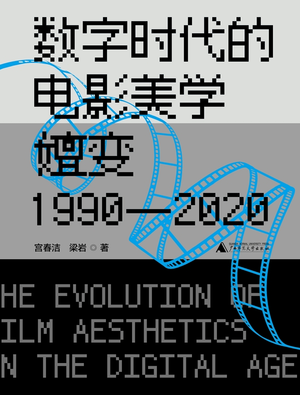 数字时代的电影美学嬗变（1990—2020）