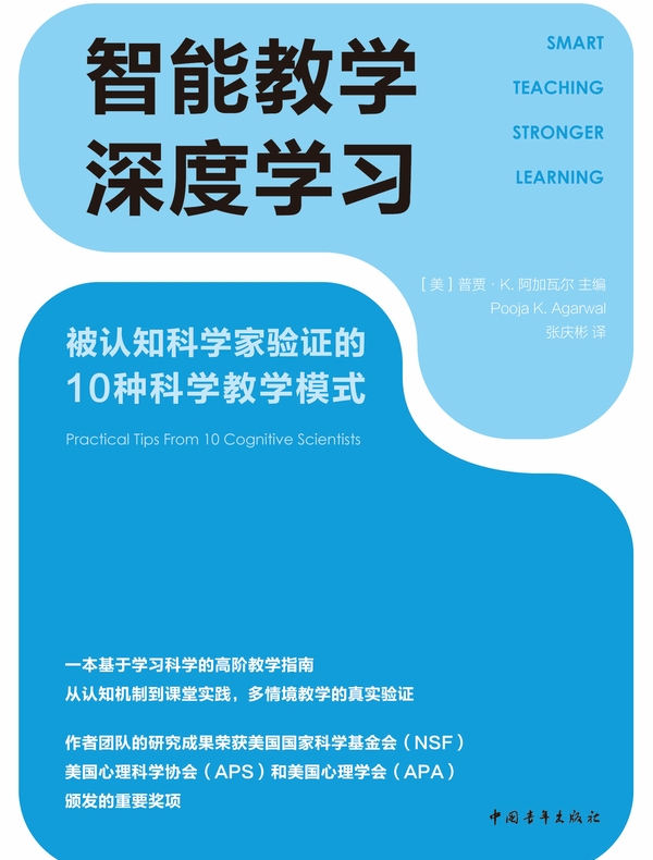 智能教学,深度学习:被认知科学家验证的10种科学教学模式 智能教学,深度学习:被认知科学家验证的10种科学教学模式